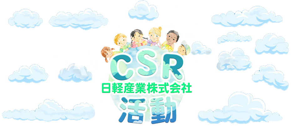 日軽産業 CSR活動