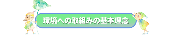 環境への取組みへの基本理念