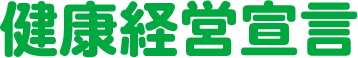 健康経営宣言