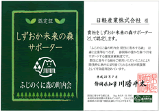 しずおか未来の森サポーター認定証