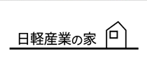 日軽産業の家