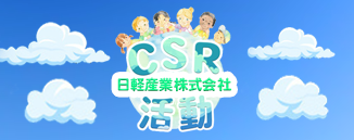 CSR活動