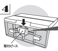 取り付け方4