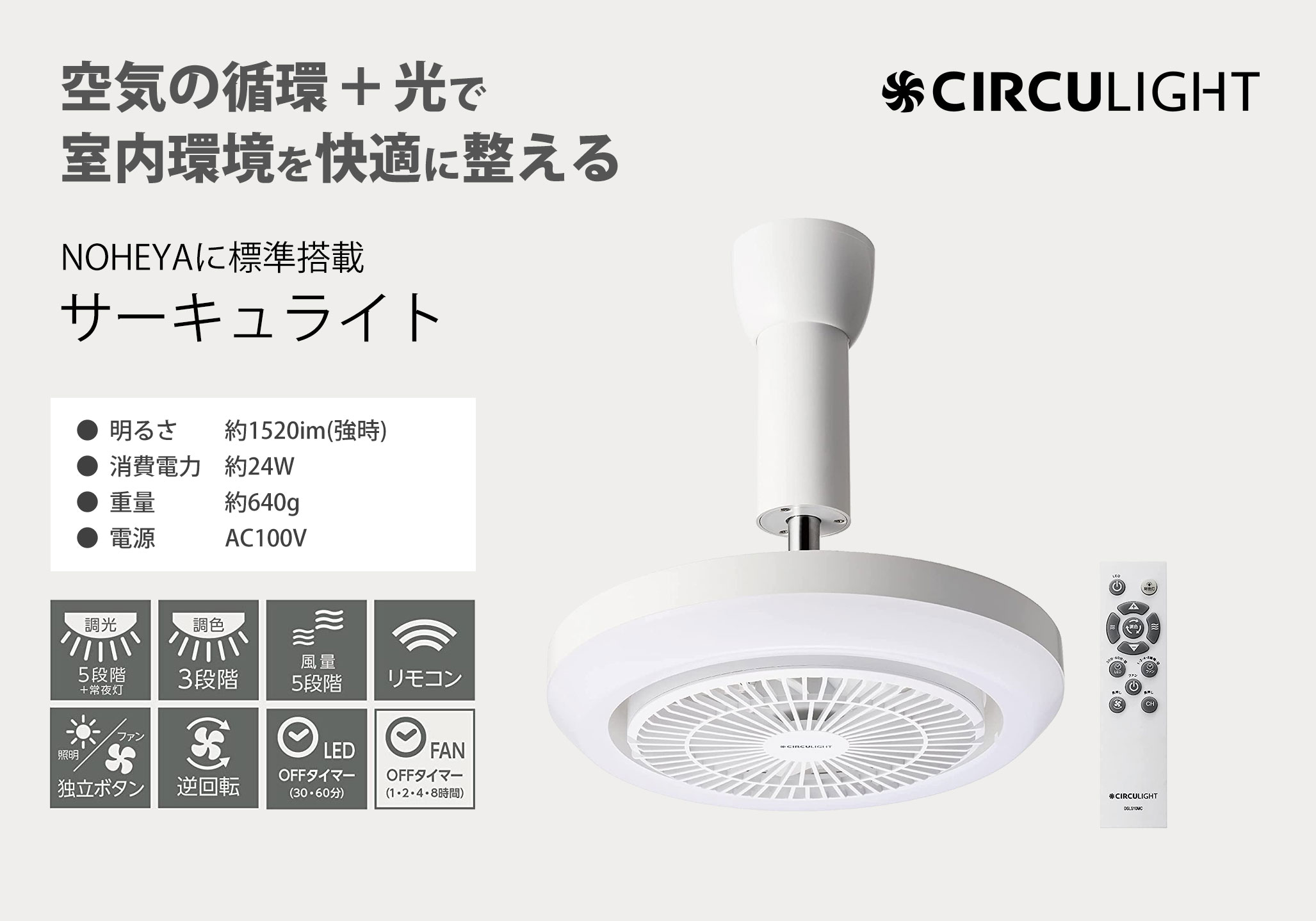 空気の循環＋光で室内環境を快適に整えるNOHEYAに標準搭載サーキュライト