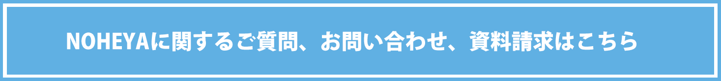 NOHEYAに関するご質問、お問い合わせ、資料請求はこちら