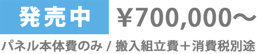 ￥652,000～送料・工事費別