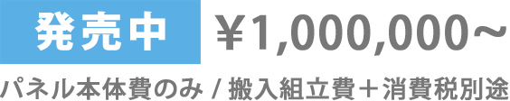 発売中¥1,000,000~送料・工事費別